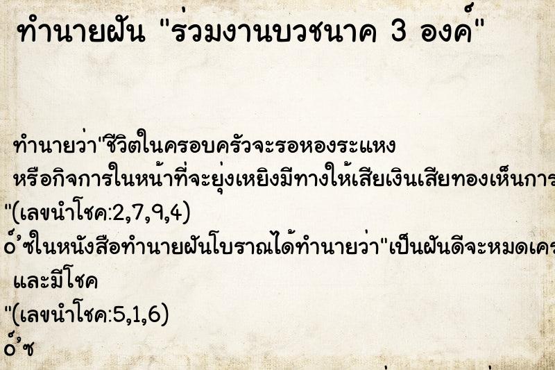 ทำนายฝัน ร่วมงานบวชนาค 3 องค์ ทำนายฝัน ร่วมงานบวชนาค 3 องค์